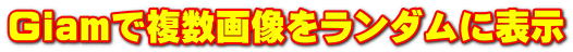 Giamŕ摜_ɕ\