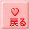 戻る