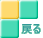 戻る